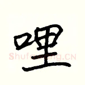 哩
