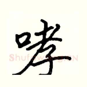 哮