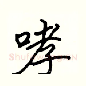 哮