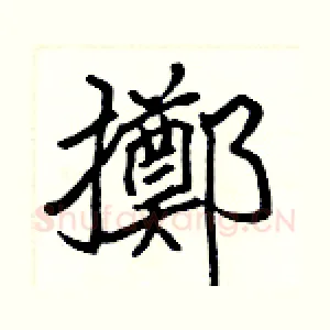 擲