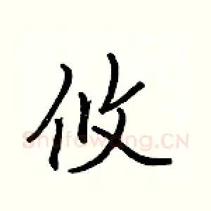 攸