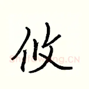 攸