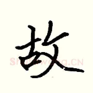 故