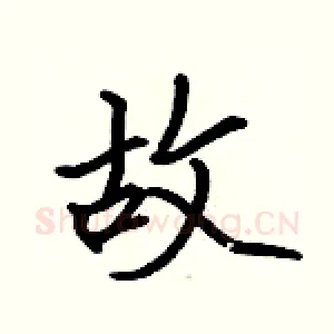 故