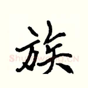族
