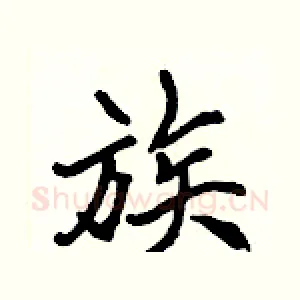 族