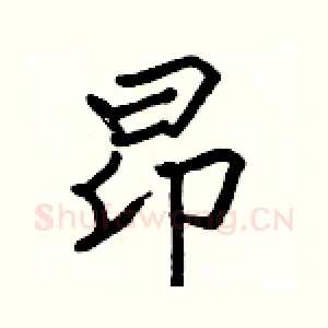 昂
