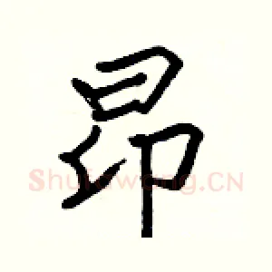 昂