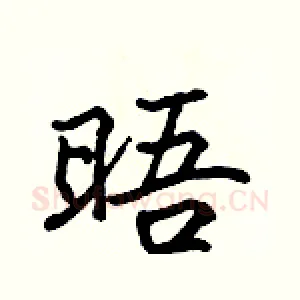 晤