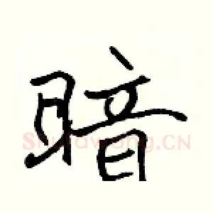 暗