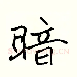 暗