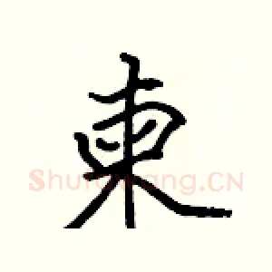 柬