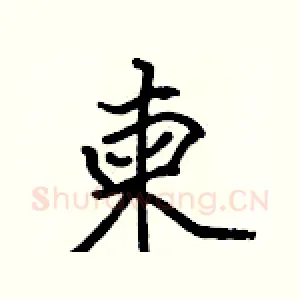 柬