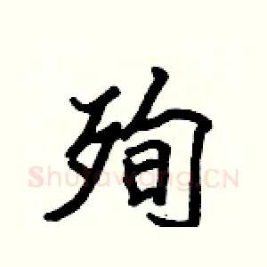 殉