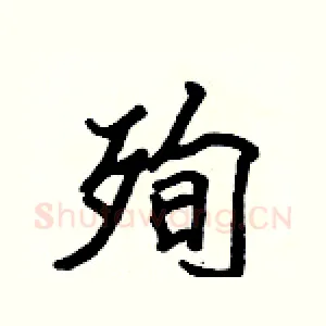殉