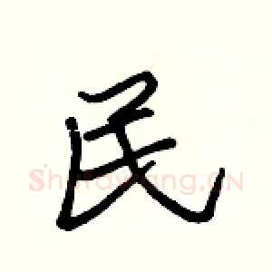 民