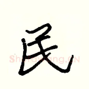 民