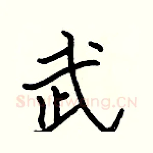 武