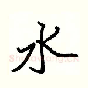 水
