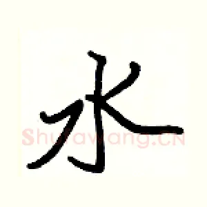 水