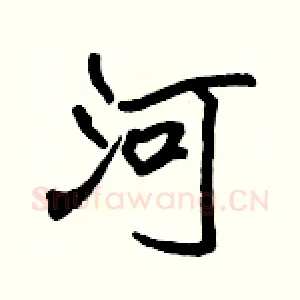 河