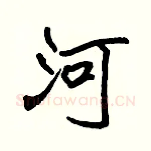 河