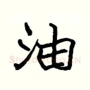 油