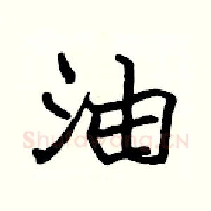 油
