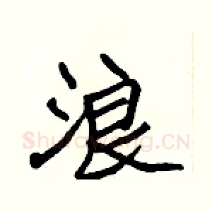 浪