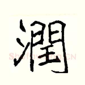 潤
