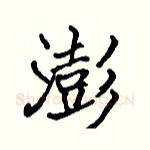 澎