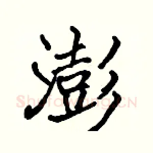 澎