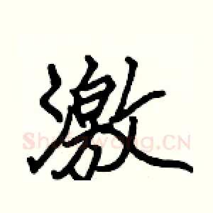 激