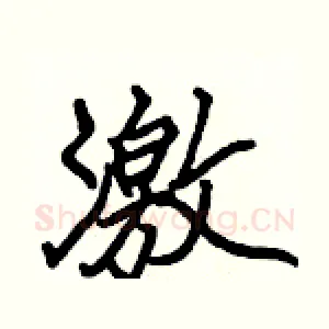激