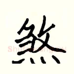 煞