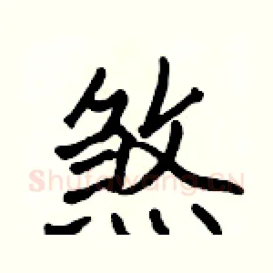 煞