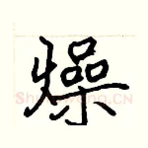 燥