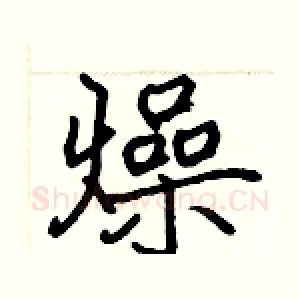燥