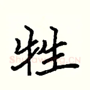 牲