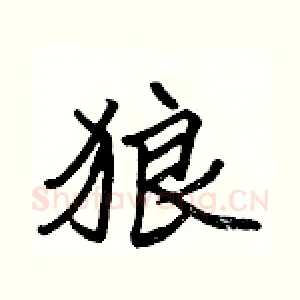 狼
