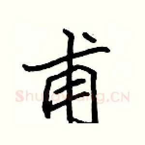 甫