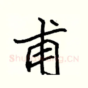 甫