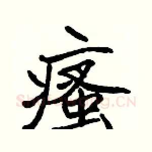瘙