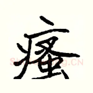 瘙