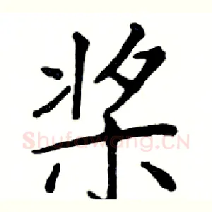 桨