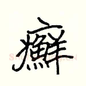 癬
