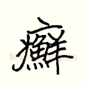 癬