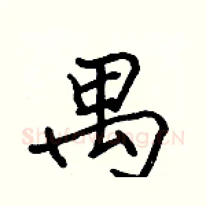 禺