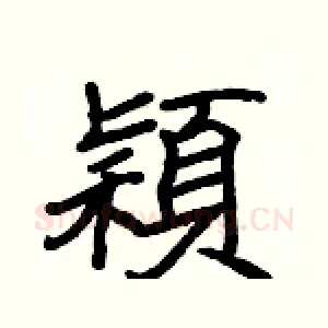 穎