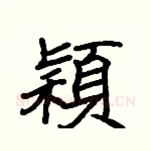 穎